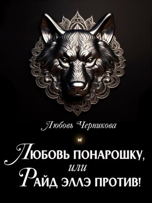 cover image of Любовь понарошку, или Райд Эллэ против!